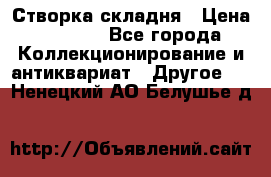 Створка складня › Цена ­ 1 000 - Все города Коллекционирование и антиквариат » Другое   . Ненецкий АО,Белушье д.